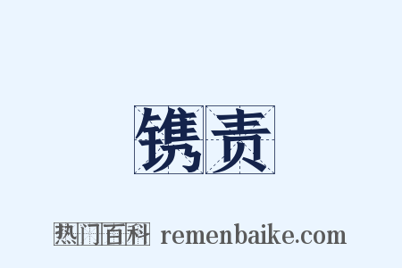 镌责是什么意思的图片
